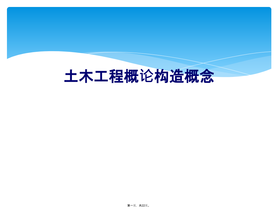 土木工程概论结构概念.ppt_第1页