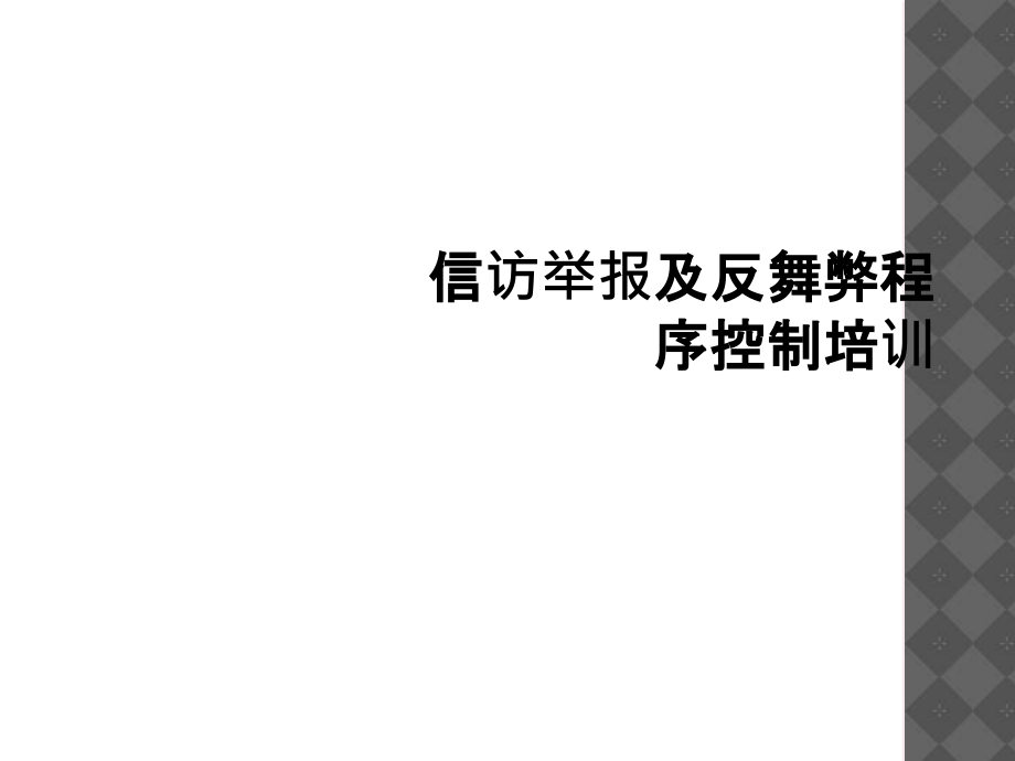 信访举报及反舞弊程序控制培训.ppt_第1页