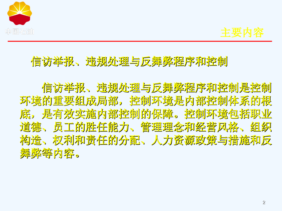 信访举报及反舞弊程序控制培训.ppt_第2页