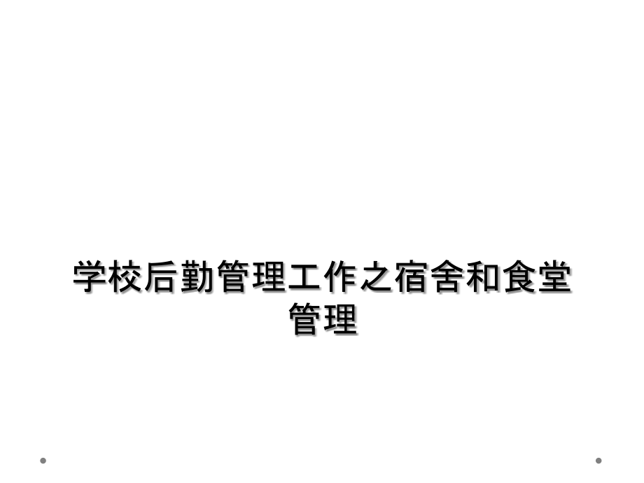 学校后勤管理工作之宿舍和食堂管理.ppt_第1页
