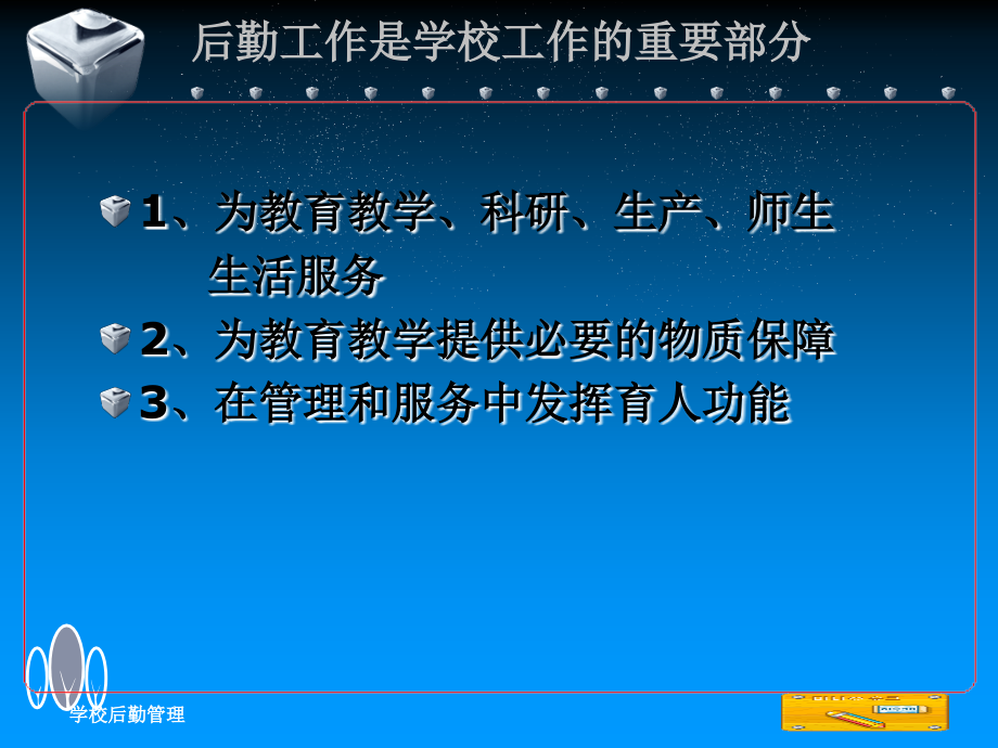 学校后勤管理工作之宿舍和食堂管理.ppt_第2页