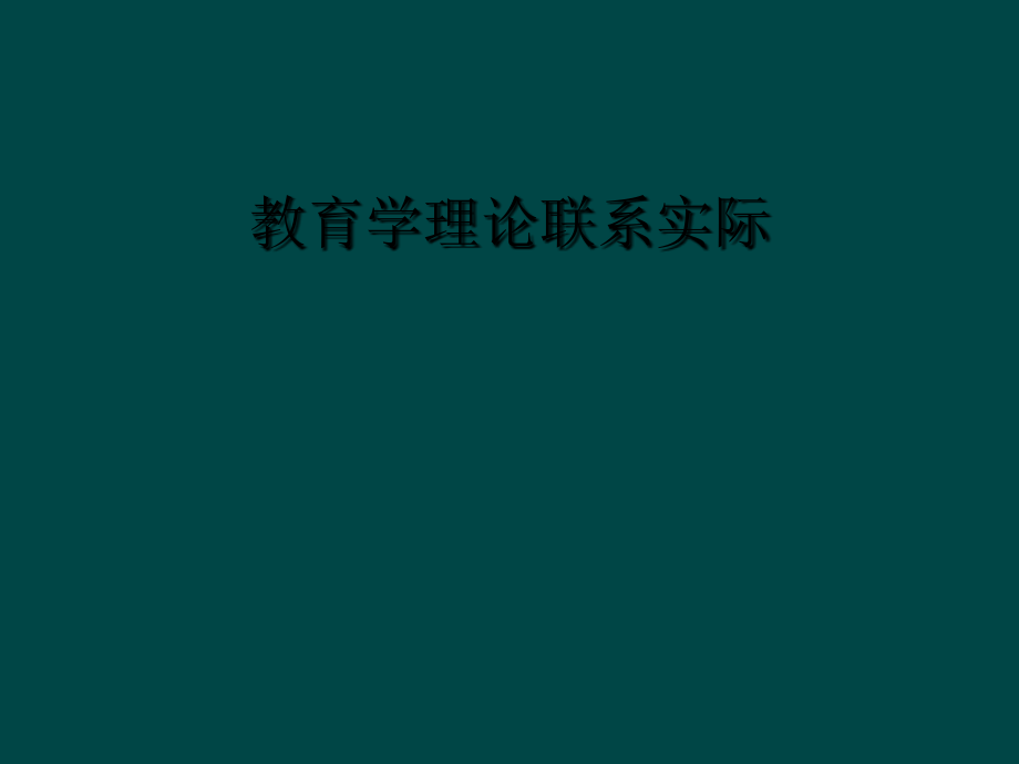 教育学理论联系实际.ppt_第1页