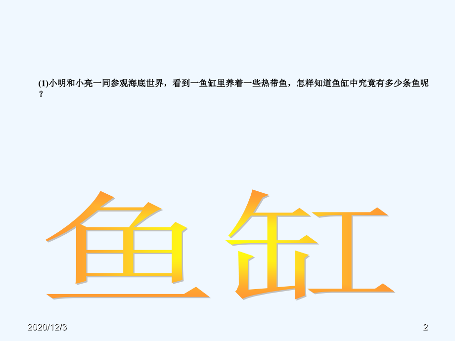 北北师大版初中数学九年级上册《64池塘有多少条鱼》.ppt_第2页