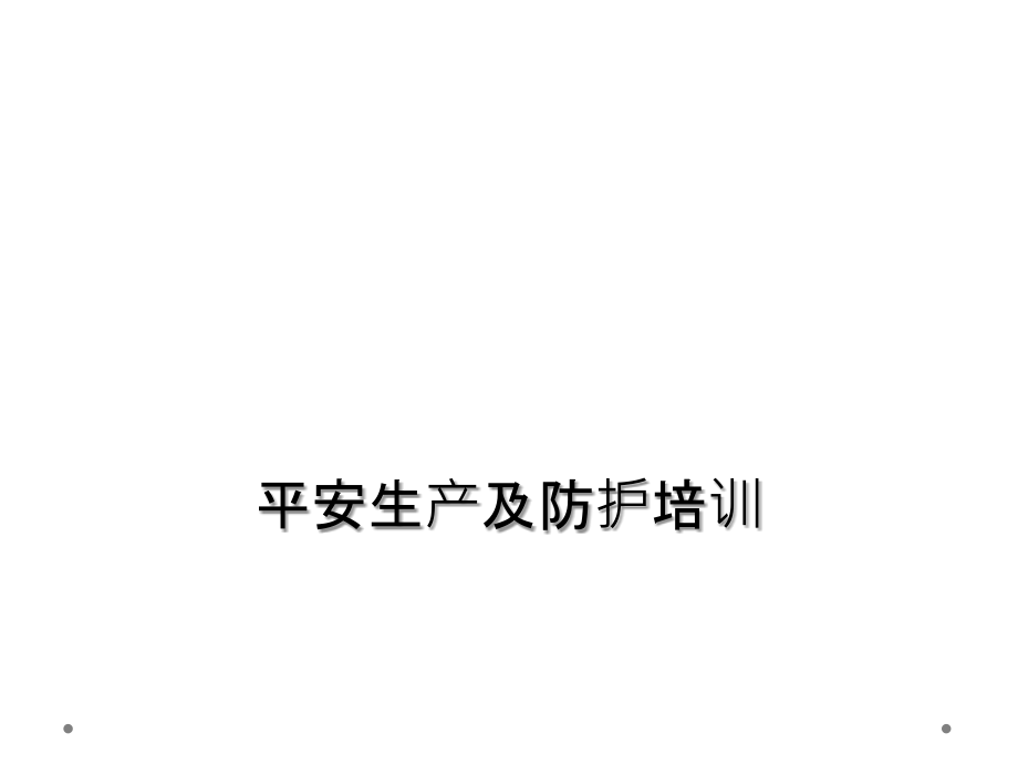 安全生产及防护培训.ppt_第1页