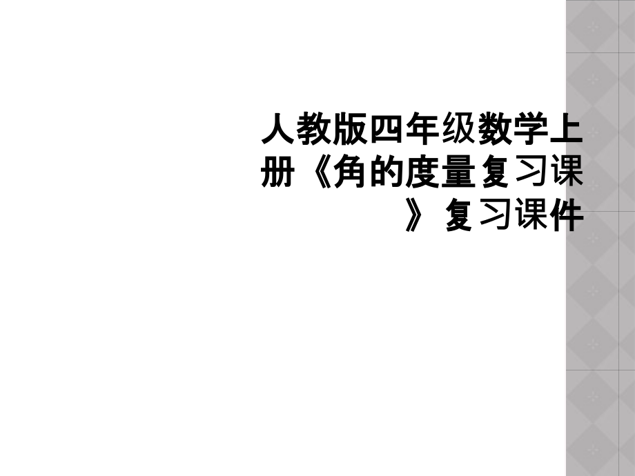 人教版四年级数学上册《角的度量复习课》复习.ppt_第1页