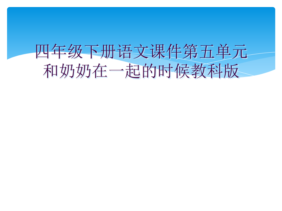 四年级下册语文课件第五单元-和奶奶在一起的时候教科版.ppt_第1页