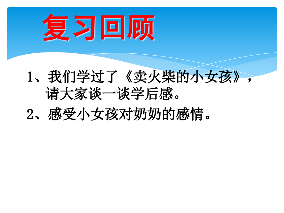 四年级下册语文课件第五单元-和奶奶在一起的时候教科版.ppt_第2页