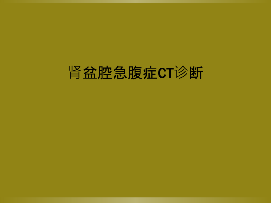 肾盆腔急腹症CT诊断.ppt_第1页