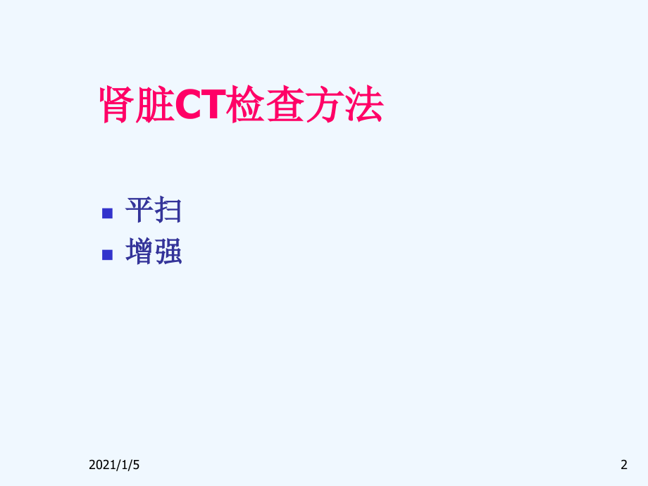 肾盆腔急腹症CT诊断.ppt_第2页