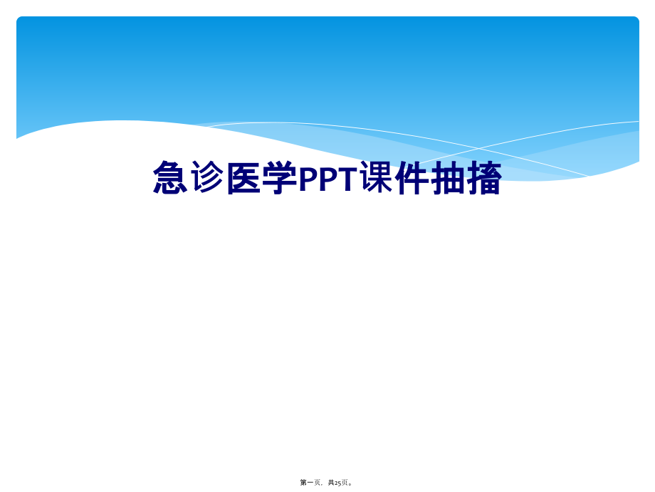 急诊医学PPT课件抽搐.ppt_第1页