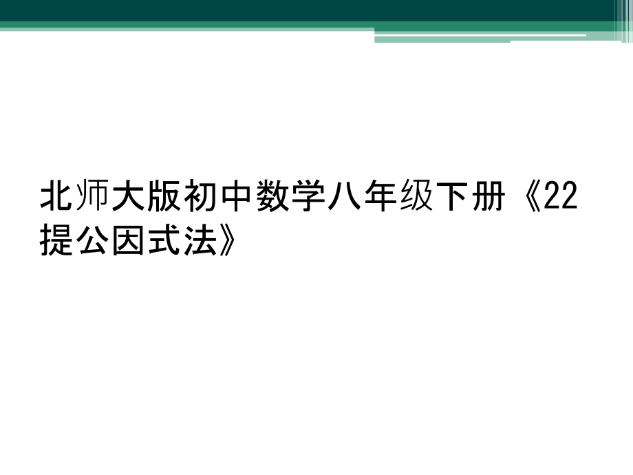 北师大版初中数学八年级下册《22提公因式法》.ppt_第1页