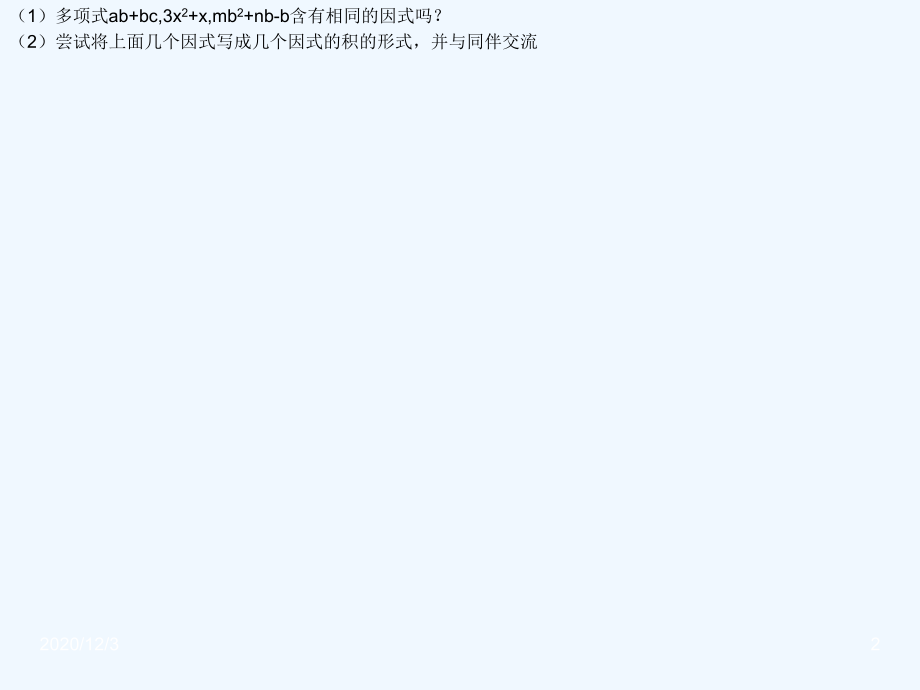 北师大版初中数学八年级下册《22提公因式法》.ppt_第2页