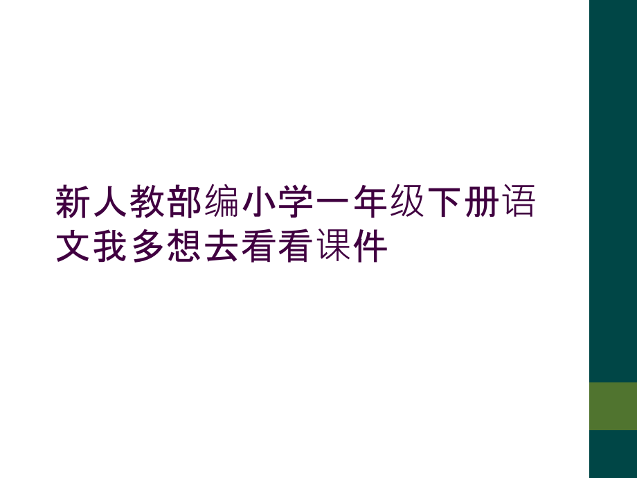 新人教部编小学一年级下册语文我多想去看看课件.ppt_第1页