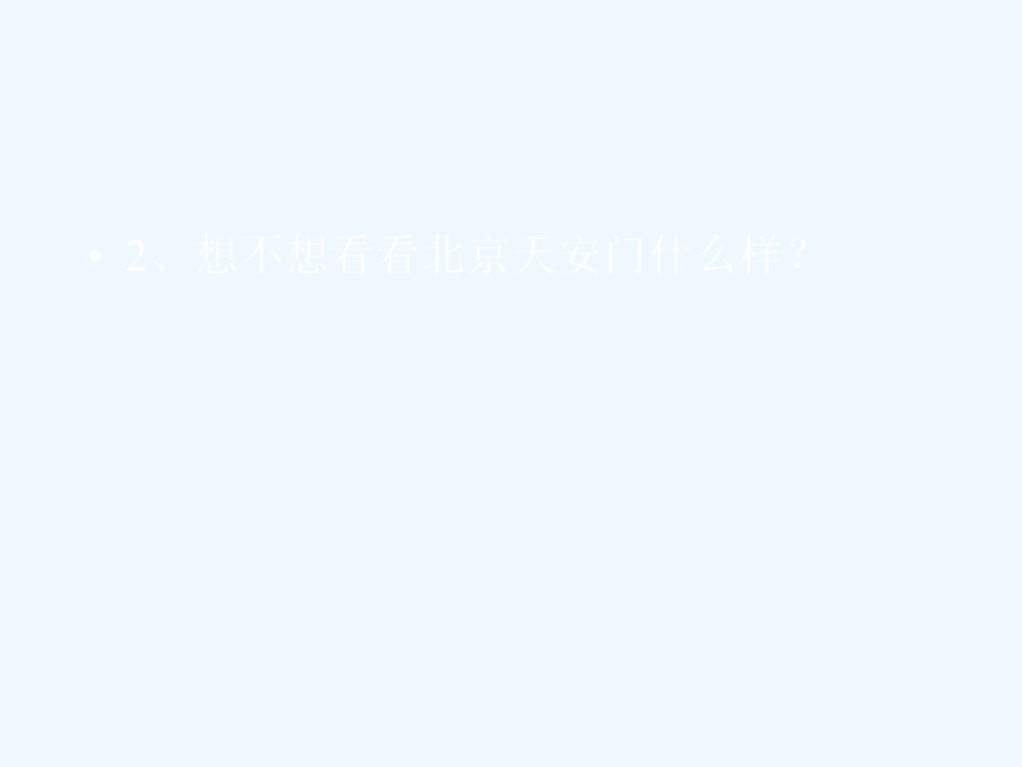 新人教部编小学一年级下册语文我多想去看看课件.ppt_第2页