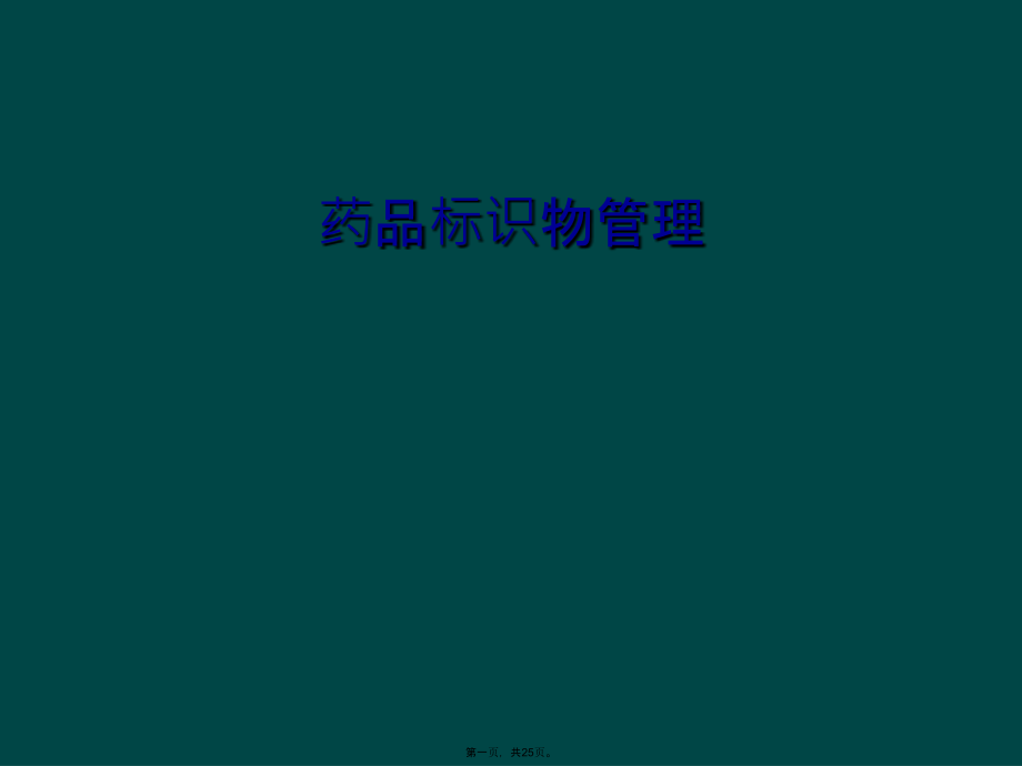 药品标识物管理.ppt_第1页