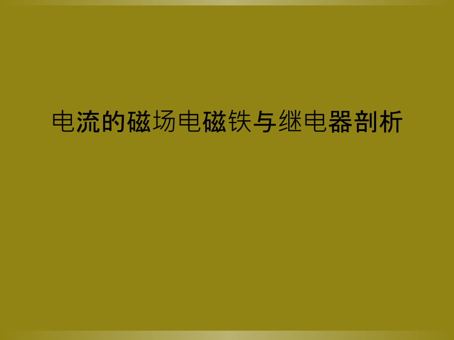 电流的磁场电磁铁与继电器剖析.ppt_第1页