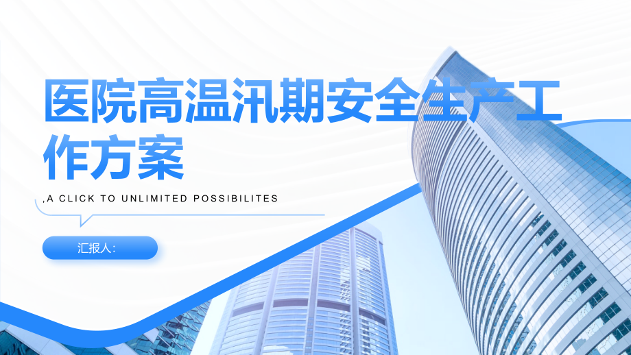 医院高温汛期安全生产工作方案.pptx_第1页