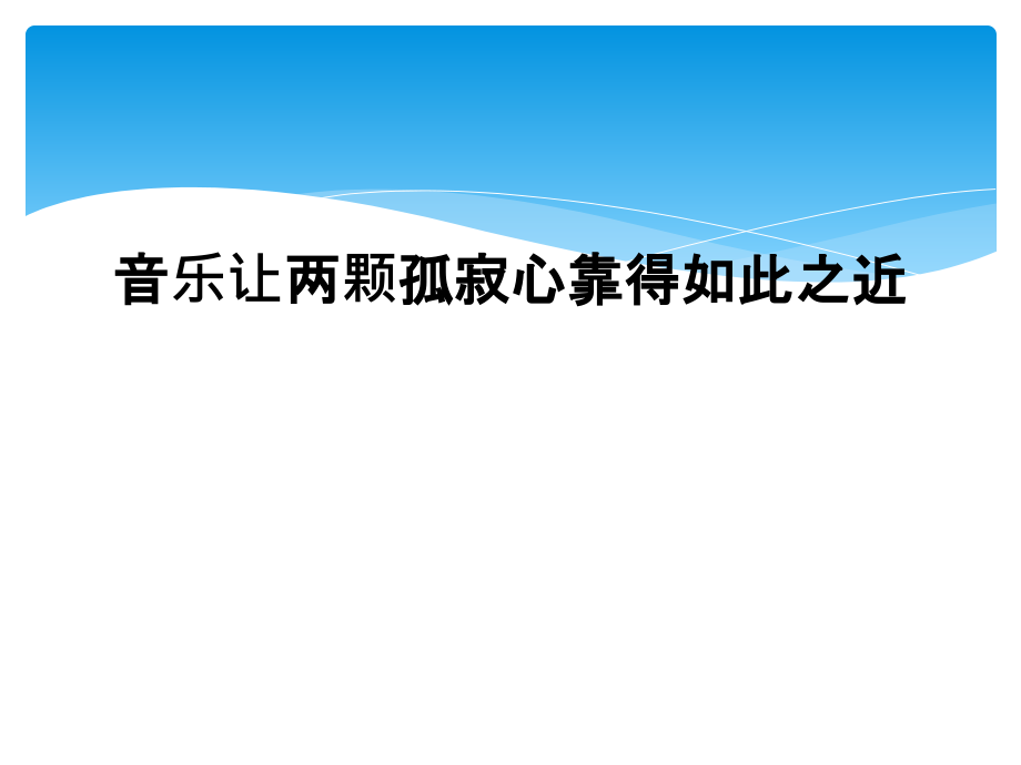 音乐让两颗孤寂心靠得如此之近.ppt_第1页