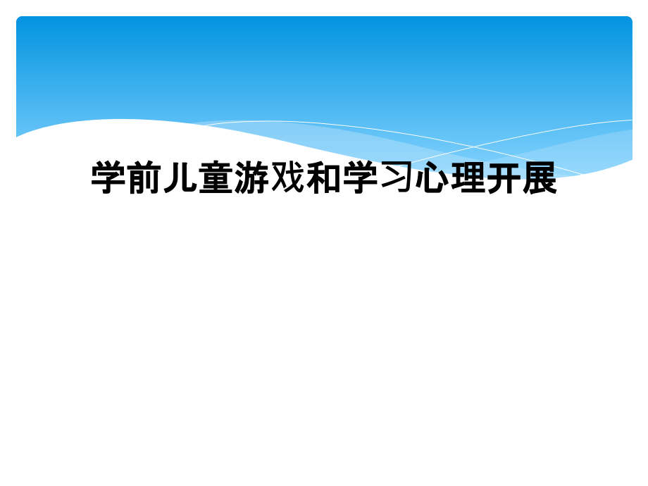 学前儿童游戏和学习心理发展.ppt_第1页