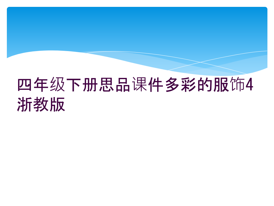 四年级下册思品课件多彩的服饰4浙教版.ppt_第1页