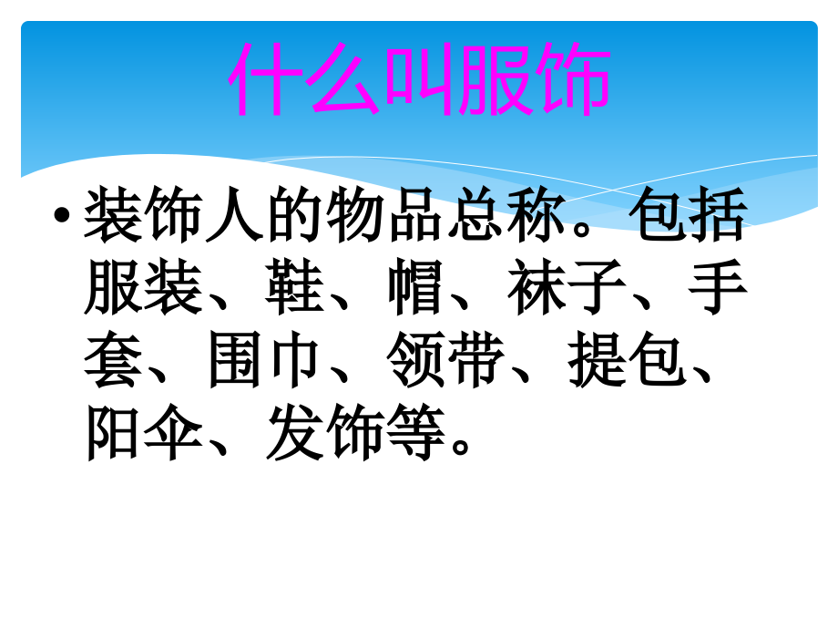 四年级下册思品课件多彩的服饰4浙教版.ppt_第2页