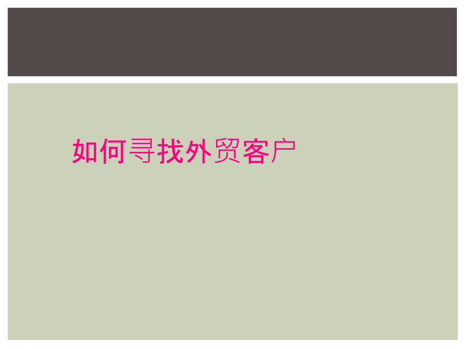 如何寻找外贸客户.ppt_第1页