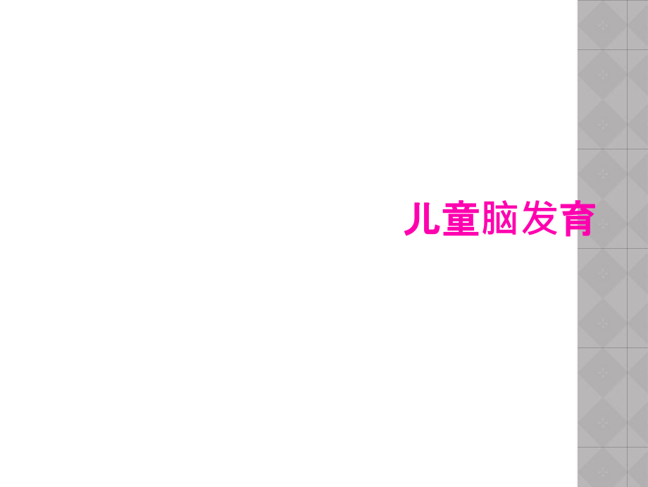 儿童脑发育.ppt_第1页