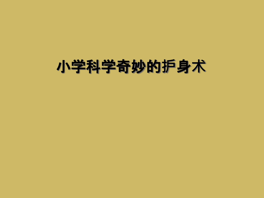小学科学奇妙的护身术.ppt_第1页