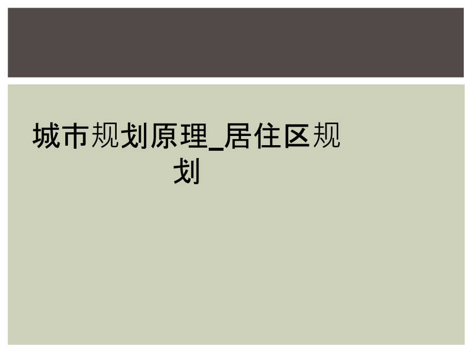 城市规划原理-居住区规划.ppt_第1页