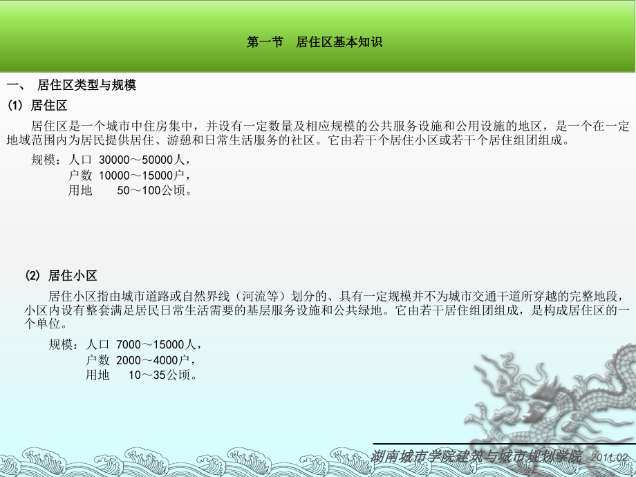 城市规划原理-居住区规划.ppt_第2页