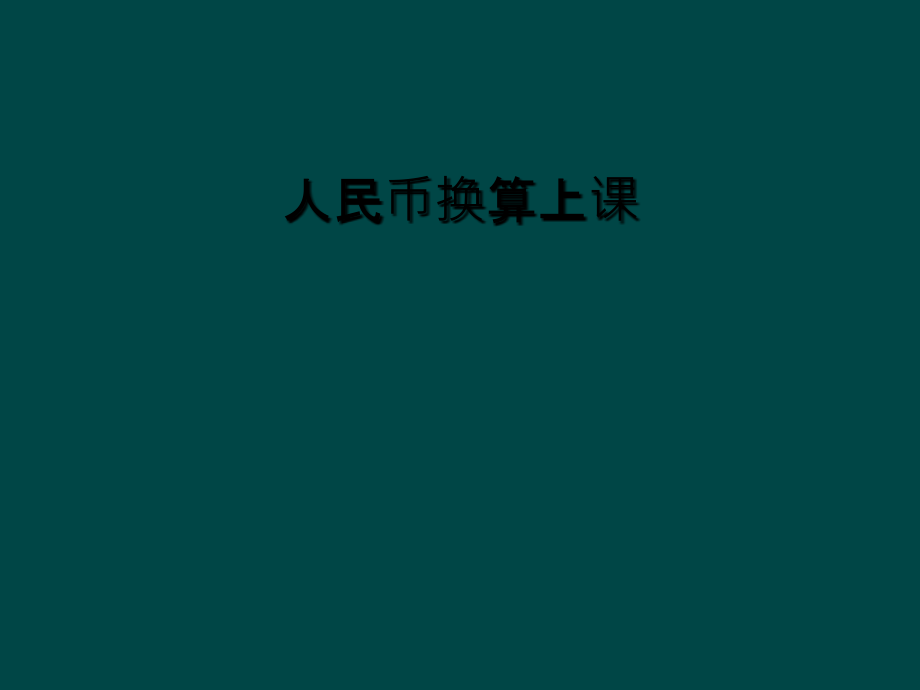 人民币换算上课.ppt_第1页