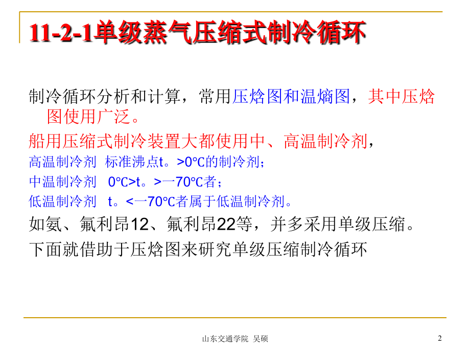 蒸汽压缩制冷原理解析.ppt_第2页