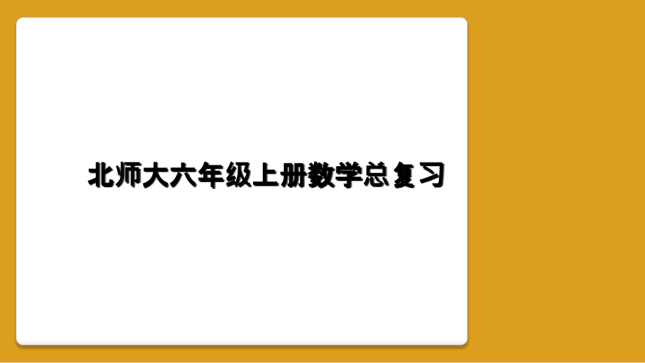 北师大六年级上册数学总复习.ppt_第1页