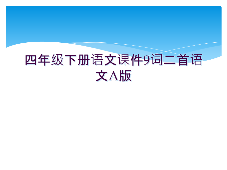 四年级下册语文课件9词二首语文A版.ppt_第1页