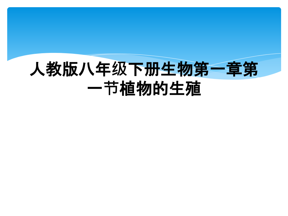 人教版八年级下册生物第一章第一节植物的生殖.ppt_第1页