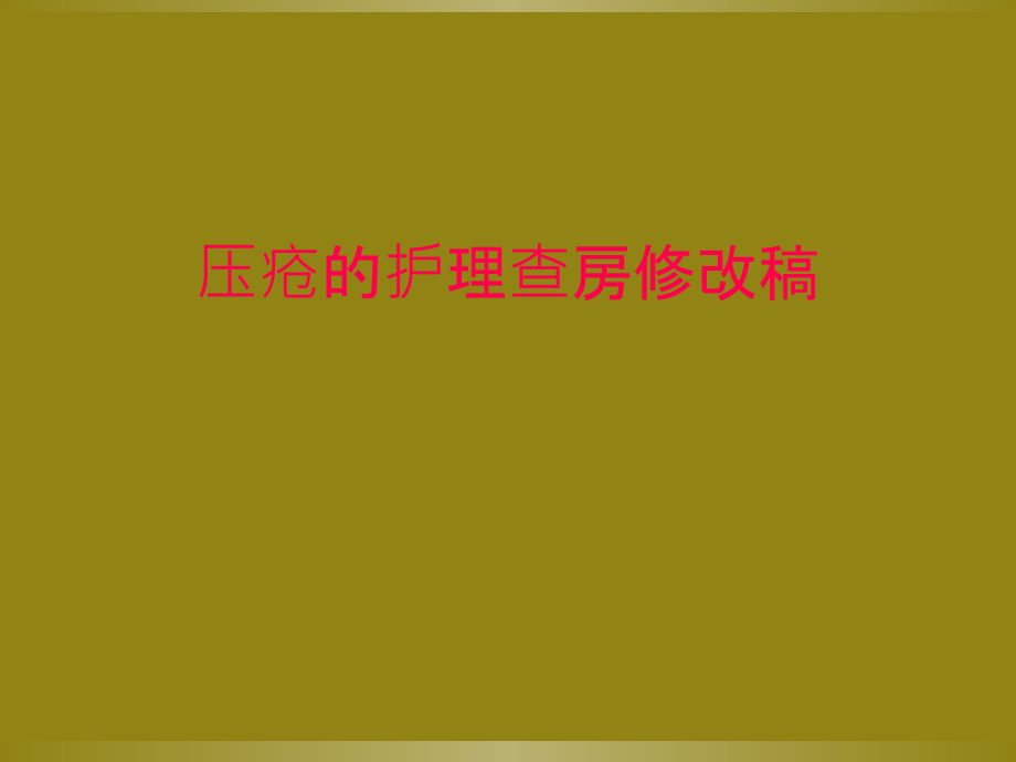 压疮的护理查房修改稿.ppt_第1页
