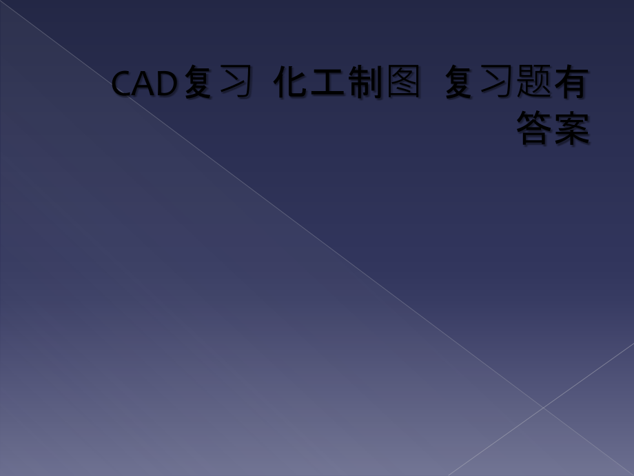 CAD复习--化工制图--复习题有答案.ppt_第1页