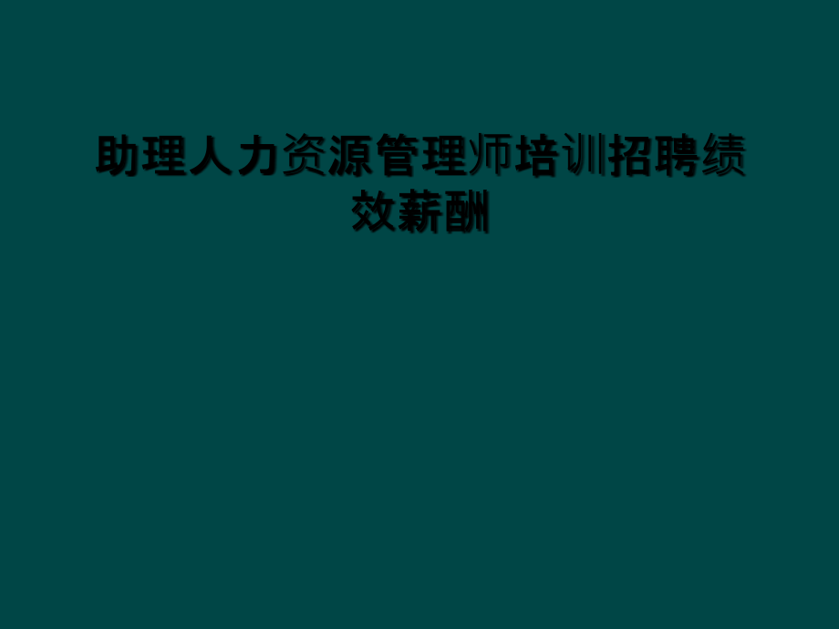 助理人力资源管理师培训招聘绩效薪酬.ppt_第1页
