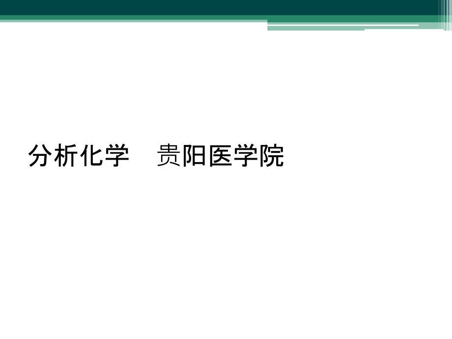 分析化学--贵阳医学院.ppt_第1页