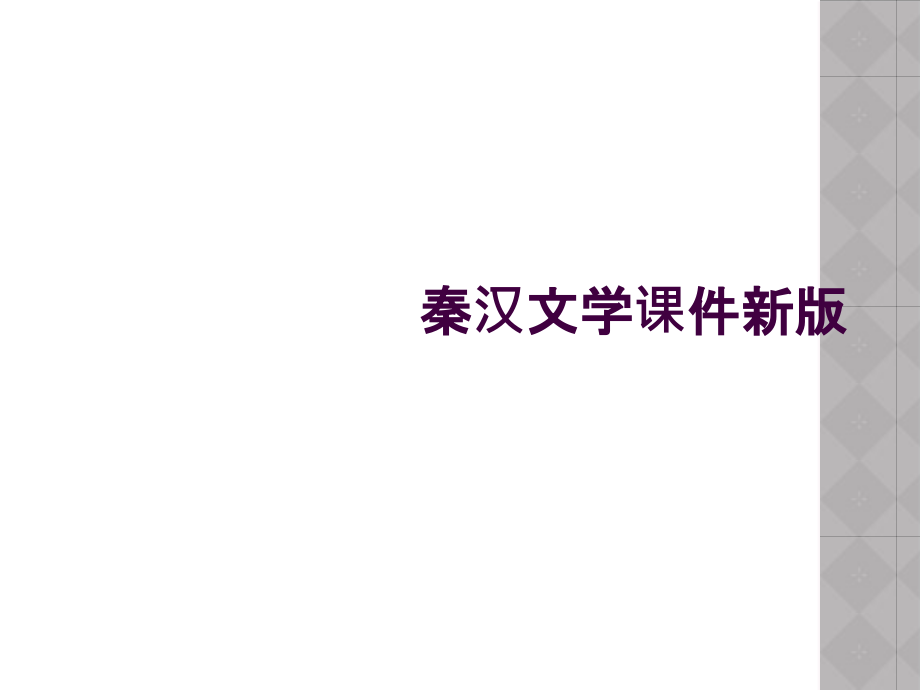 秦汉文学课件新版.ppt_第1页