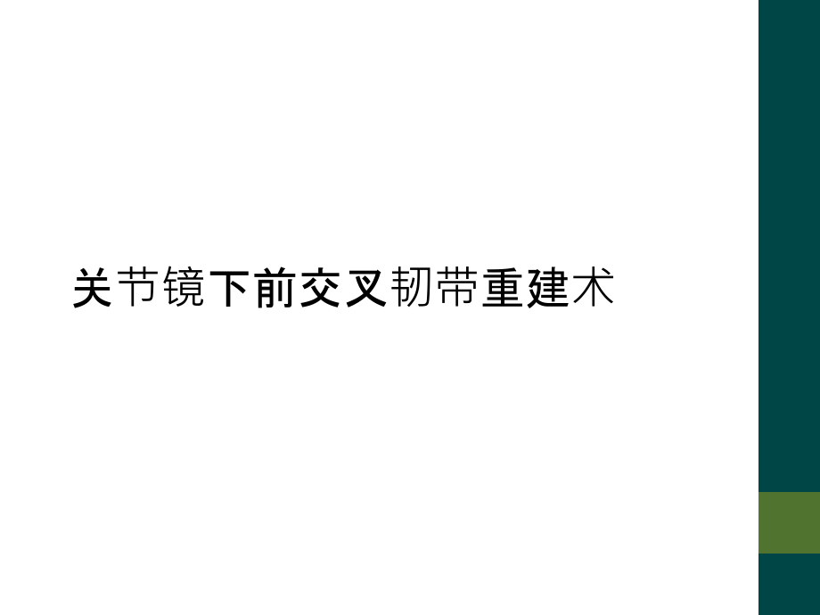 关节镜下前交叉韧带重建术.ppt_第1页