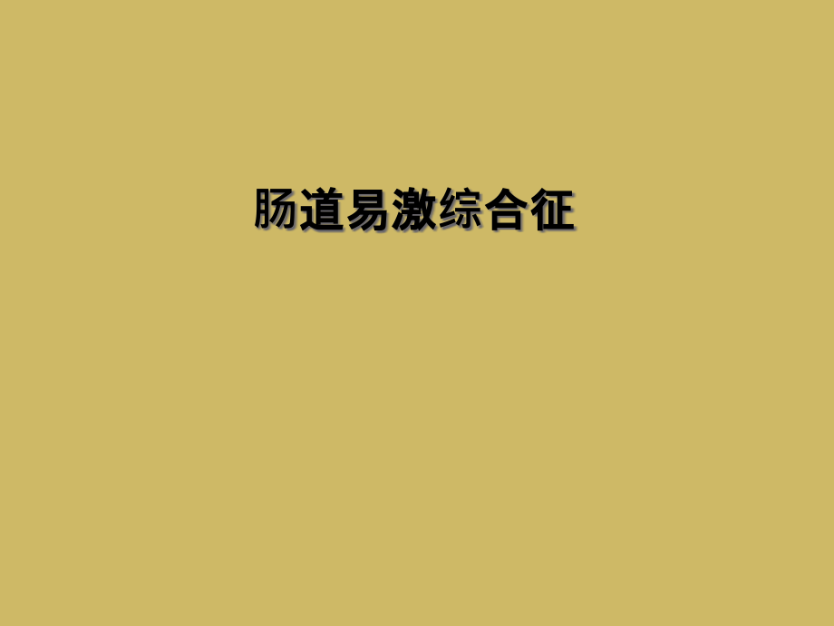 肠道易激综合征.ppt_第1页