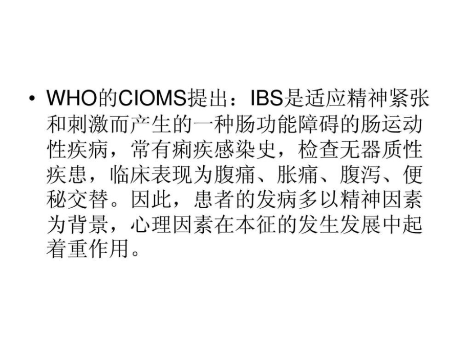 肠道易激综合征.ppt_第2页