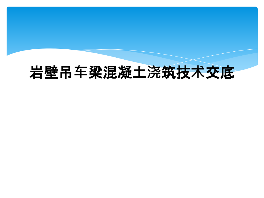岩壁吊车梁混凝土浇筑技术交底.ppt_第1页