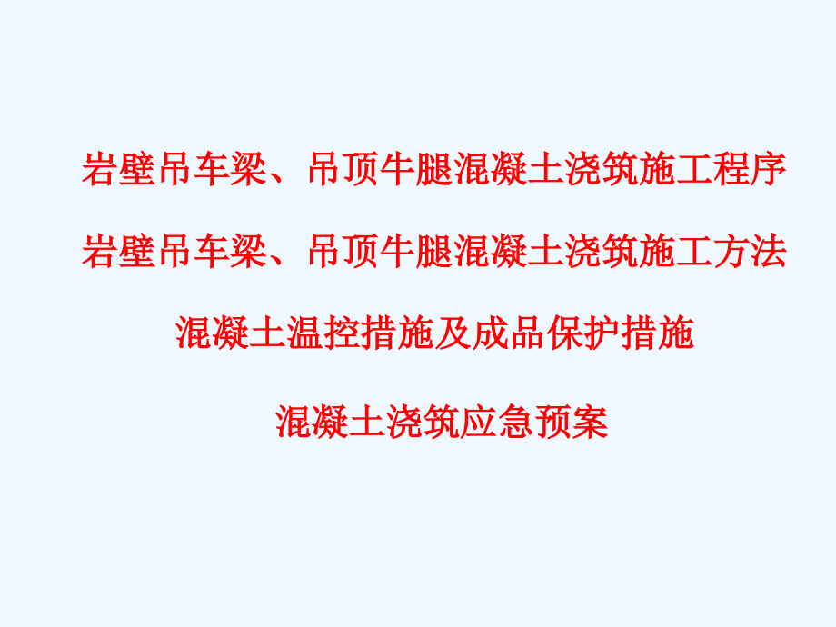 岩壁吊车梁混凝土浇筑技术交底.ppt_第2页