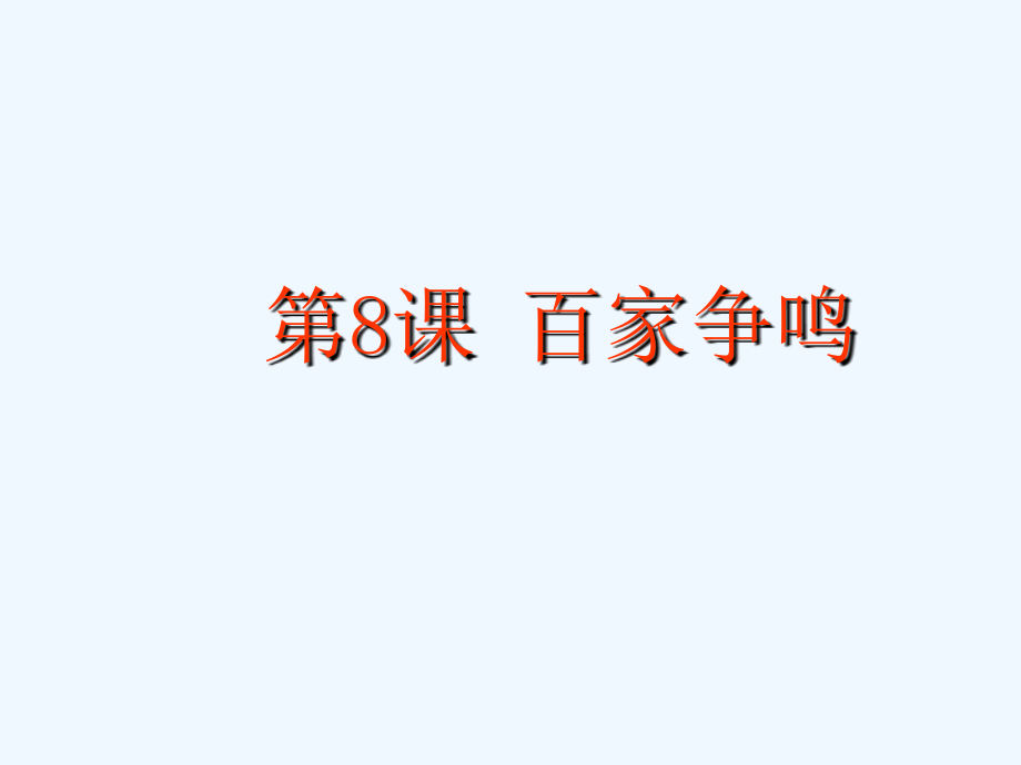 第8课百家争鸣课件2016新人教版.ppt_第2页