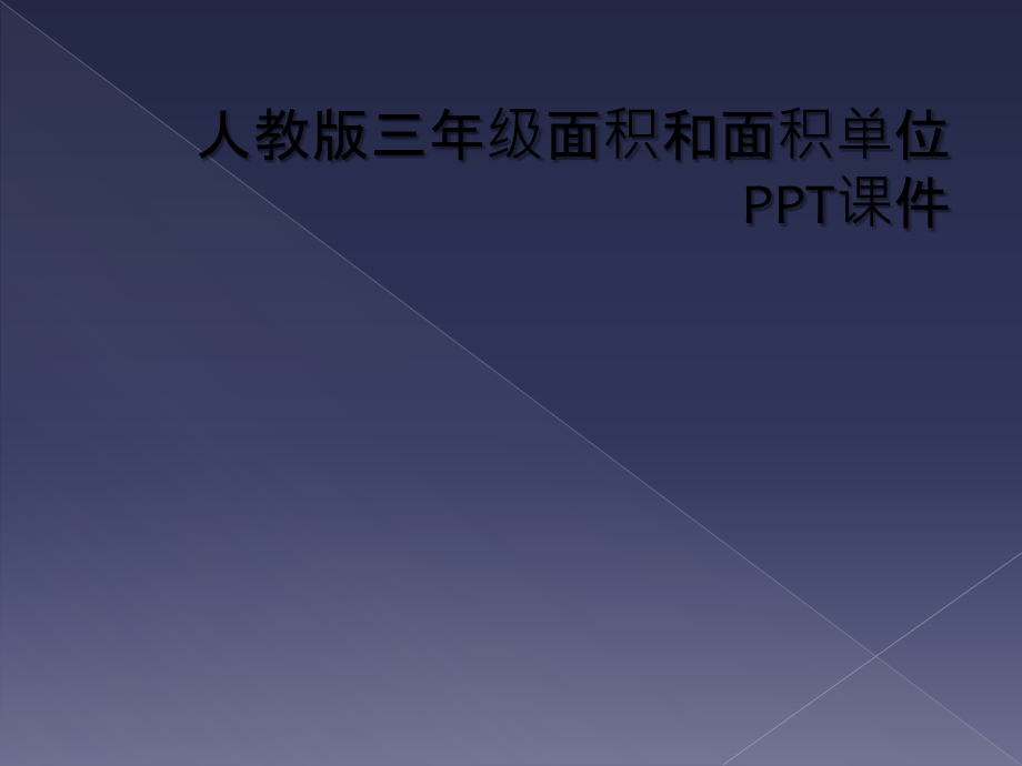 人教版三年级面积和面积单位.ppt_第1页