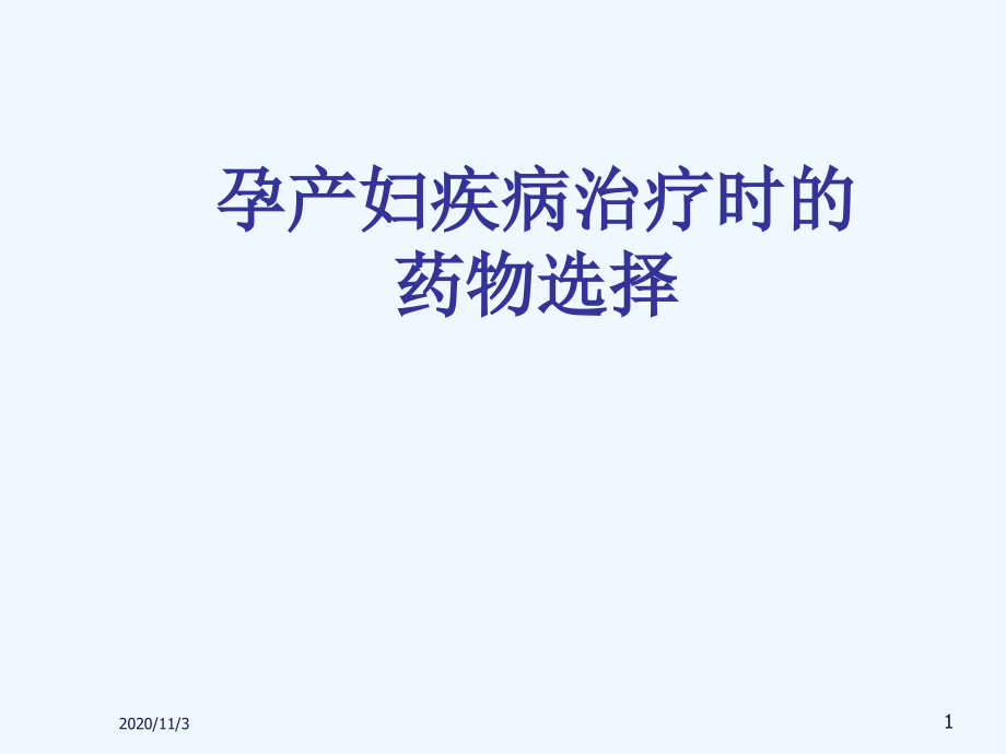 孕妇药物选择.ppt_第1页