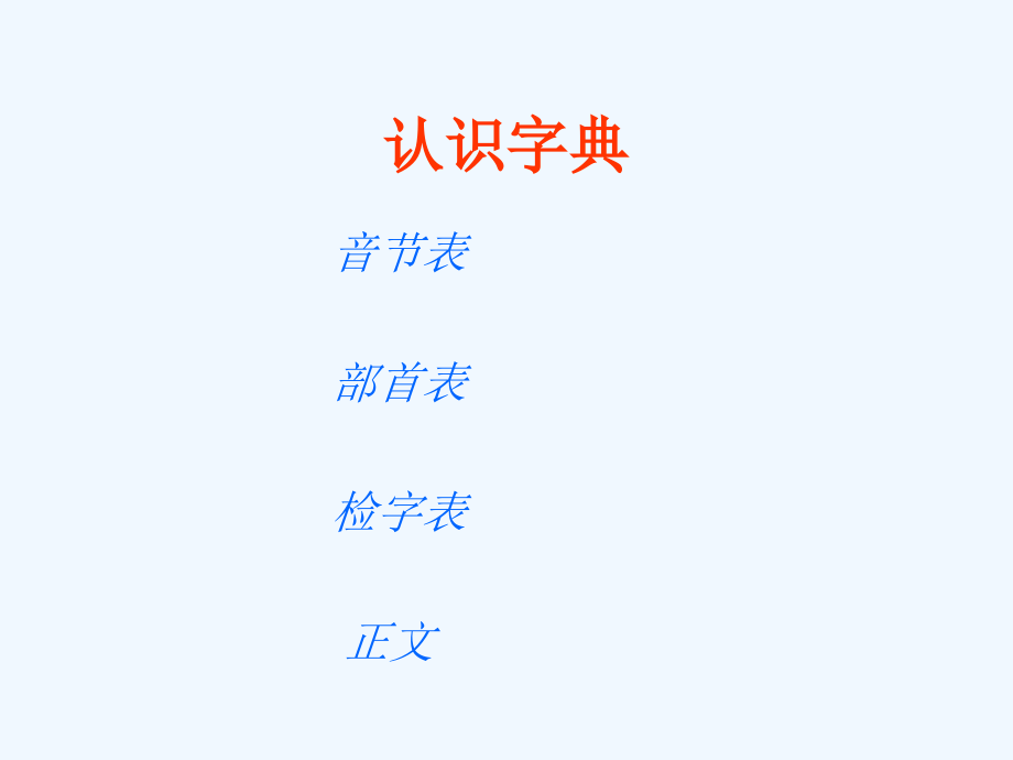 音序查字法小学一年级查字典.ppt_第2页