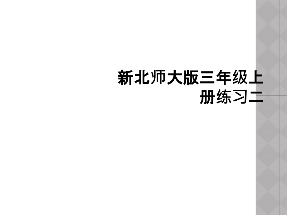 新北师大版三年级上册练习二.ppt_第1页